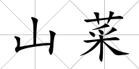 山菜