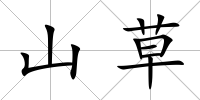 山草