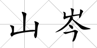 山岑