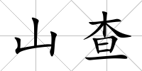 山查