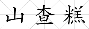 山查糕
