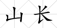 山長