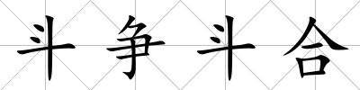 斗爭斗合