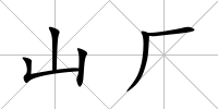 山廠