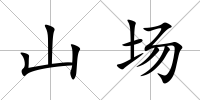 山場
