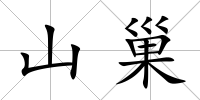 山巢