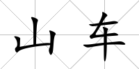 山車