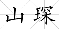 山琛