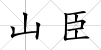 山臣