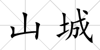 山城