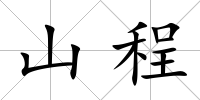 山程