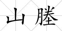 山塍