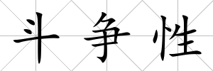 斗爭性