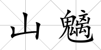 山魑
