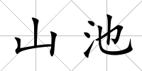 山池
