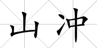 山沖