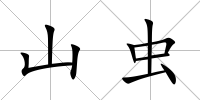 山蟲