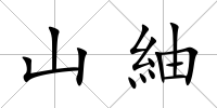 山紬