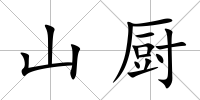 山廚