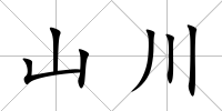 山川