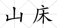 山床