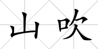 山吹