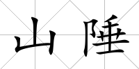山陲
