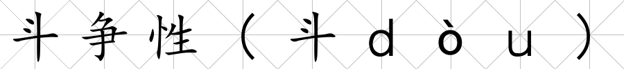 斗爭性(斗ｄòｕ)