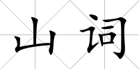 山詞