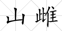 山雌