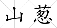 山蔥