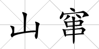 山竄