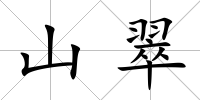 山翠