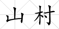 山村