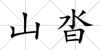 山沓
