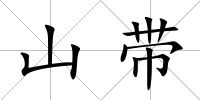 山帶