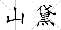 山黛