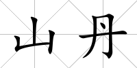 山丹