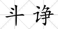 斗諍