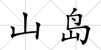 山島