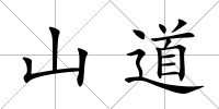 山道