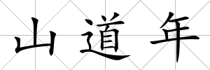 山道年