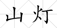 山燈