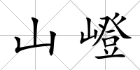 山嶝