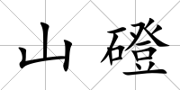 山磴