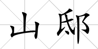 山邸