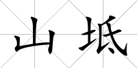 山坻