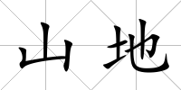 山地