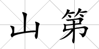 山第