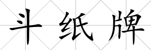 斗紙牌